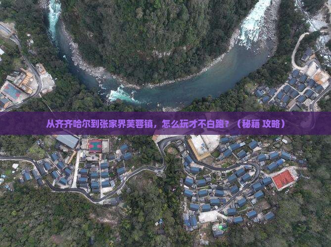 齐齐哈尔到张家界芙蓉镇哪里玩