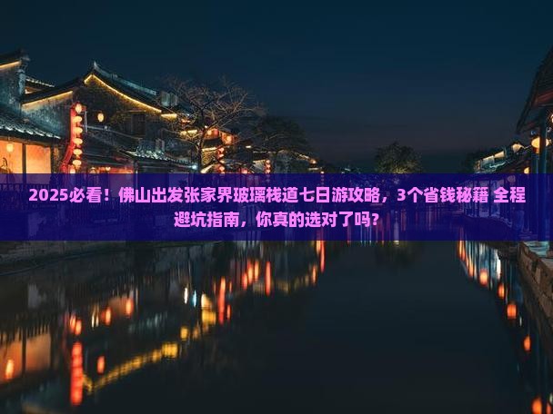佛山到张家界玻璃栈道七日游