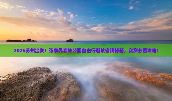 苏州到张家界森林公园自由行