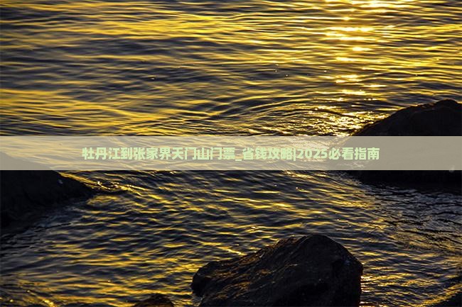 牡丹江到张家界天门山门票