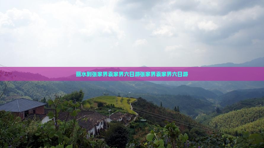 丽水到张家界袁家界六日游