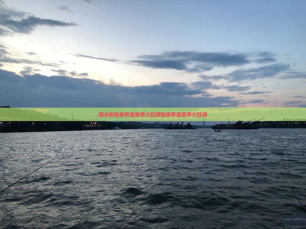 丽水到张家界袁家界六日游