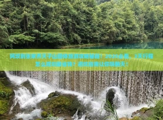 阿坝到张家界天子山团体旅游