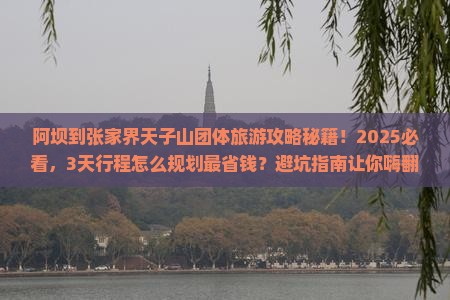 阿坝到张家界天子山团体旅游
