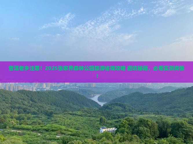 普洱去张家界森林公园旅游