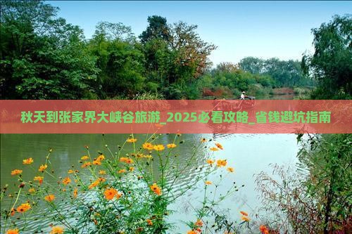 秋天到张家界大峡谷旅游
