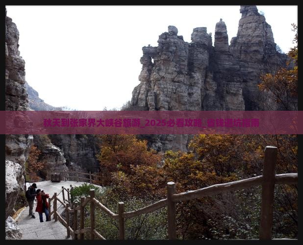 秋天到张家界大峡谷旅游