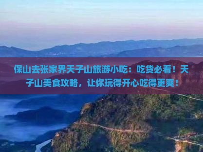 保山去张家界天子山旅游小吃