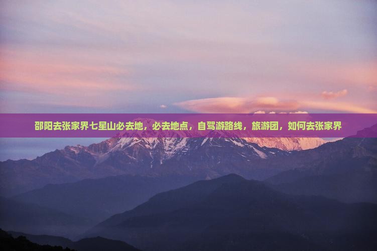 邵阳去张家界七星山必去地
