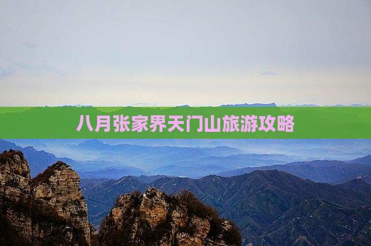 八月到张家界天门山一日