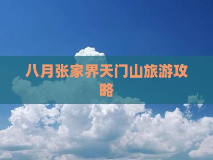 八月到张家界天门山一日