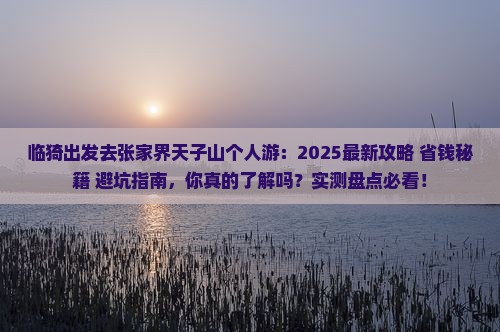 临猗去张家界天子山个人游