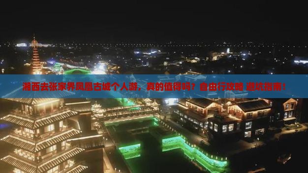 湘西去张家界凤凰古城个人游