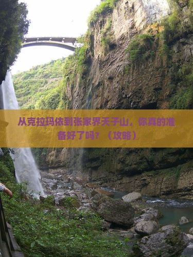 克拉玛依到张家界天子山个人游