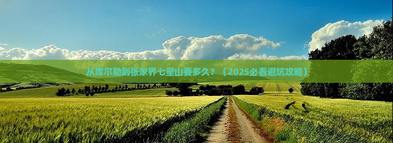 库尔勒到张家界七星山旅游
