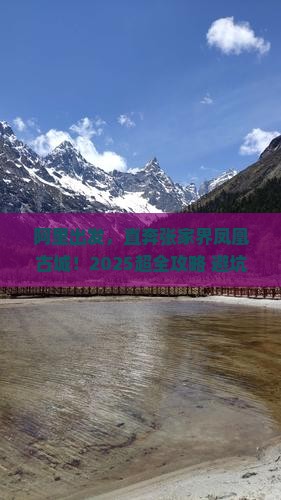 阿里到张家界凤凰古城大型旅游团