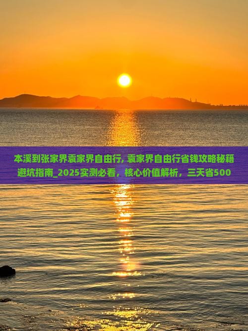 本溪到张家界袁家界自由行 本溪到张家界袁家界自由行