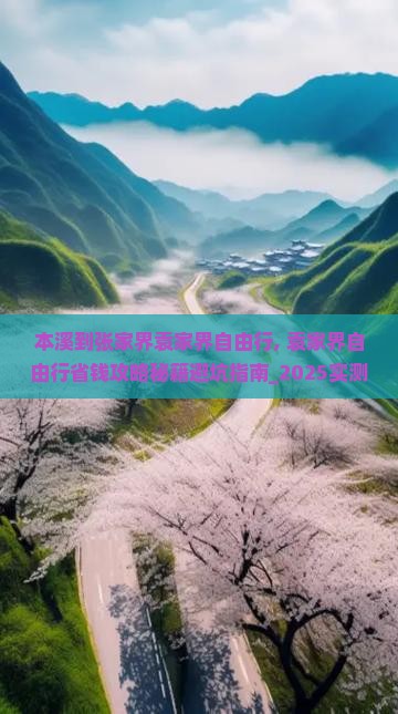 本溪到张家界袁家界自由行 本溪到张家界袁家界自由行