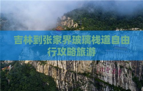 吉林到张家界玻璃栈道自由行
