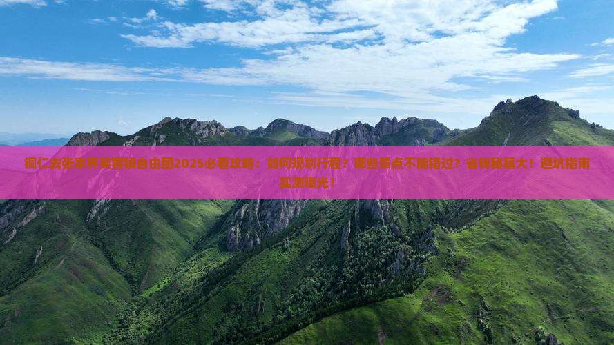 铜仁去张家界芙蓉镇自由团