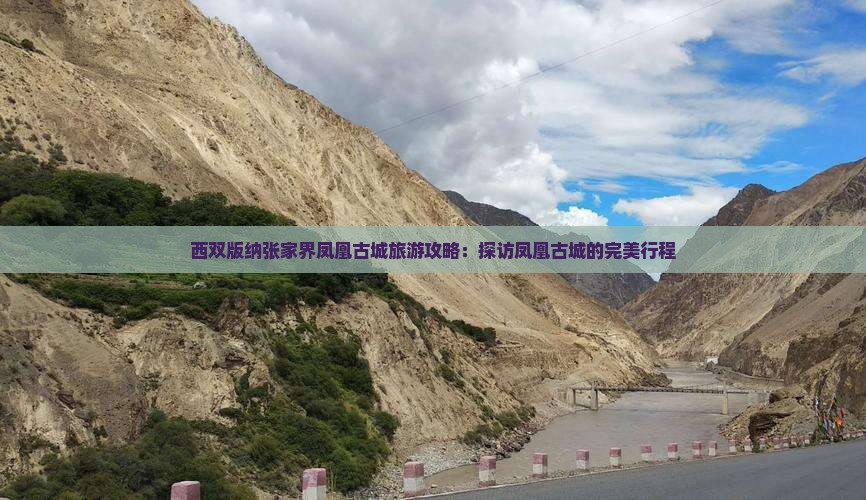 西双版纳去张家界凤凰古城攻略