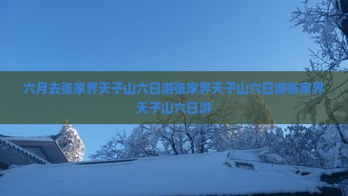 六月去张家界天子山六日游