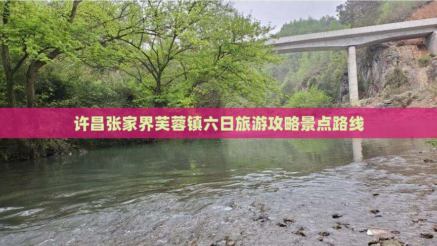 许昌去张家界芙蓉镇六日游