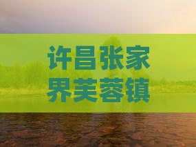 许昌去张家界芙蓉镇六日游