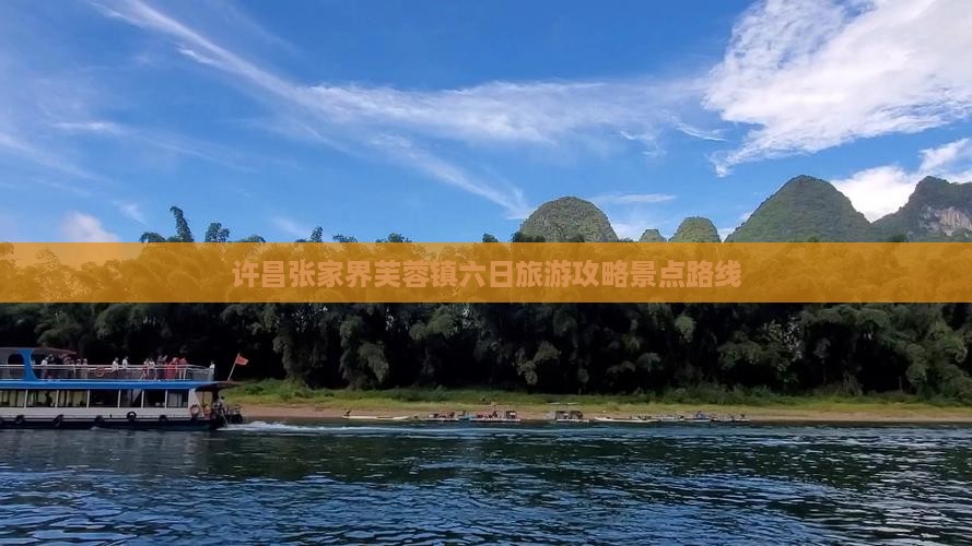 许昌去张家界芙蓉镇六日游