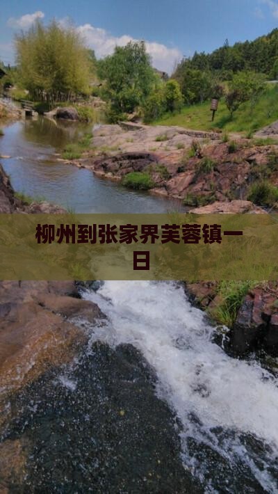 柳州到张家界芙蓉镇一日