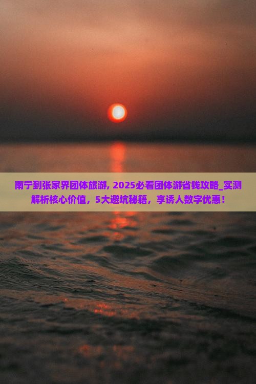 南宁到张家界团体旅游