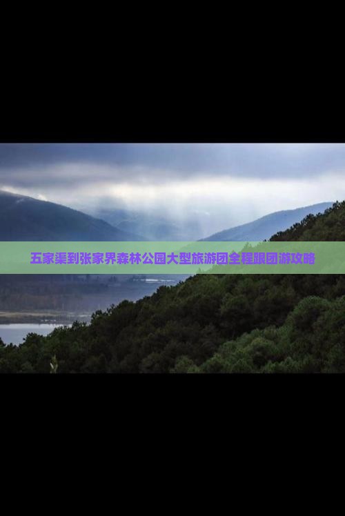 五家渠到张家界森林公园大型旅游团