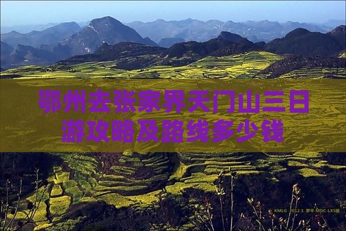 鄂州去张家界天门山三日游攻略及路线多少钱