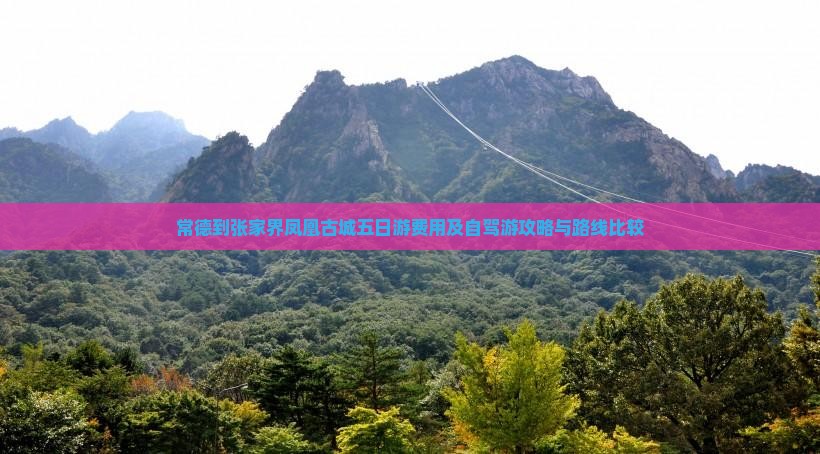 常德到张家界凤凰古城五日游费用及自驾游攻略与路线比较