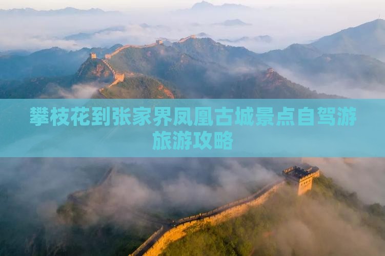 攀枝花到张家界凤凰古城景点自驾游旅游攻略