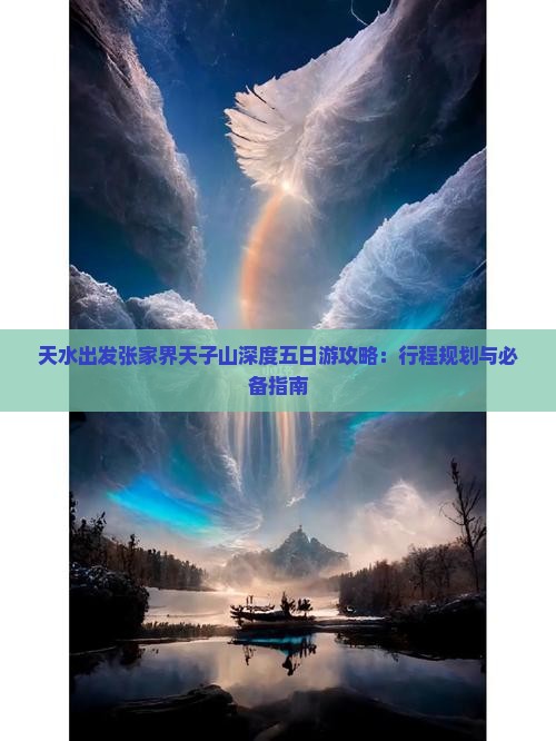 天水出发张家界天子山深度五日游攻略：行程规划与必备指南