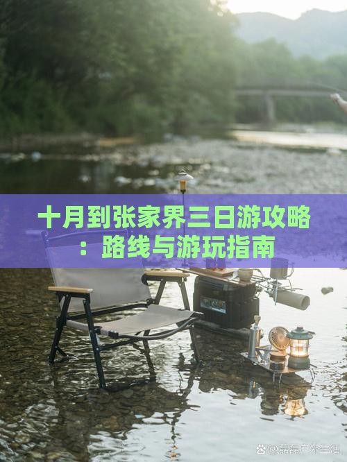 十月到张家界三日游攻略：路线与游玩指南