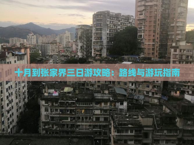 十月到张家界三日游攻略：路线与游玩指南