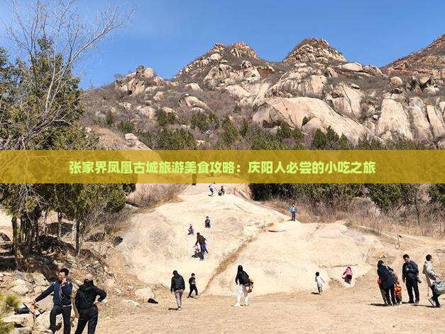 张家界凤凰古城旅游美食攻略：庆阳人必尝的小吃之旅