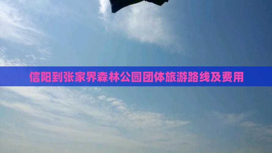 信阳到张家界森林公园团体旅游路线及费用