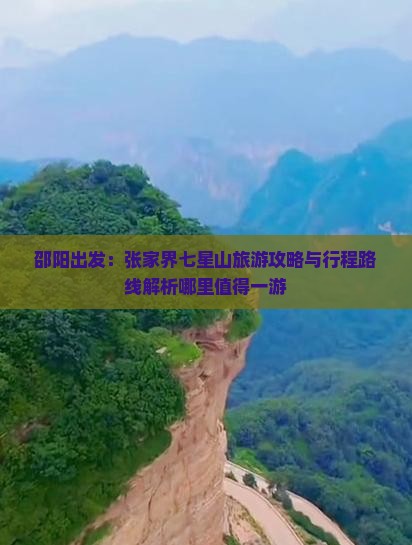 邵阳出发：张家界七星山旅游攻略与行程路线解析哪里值得一游