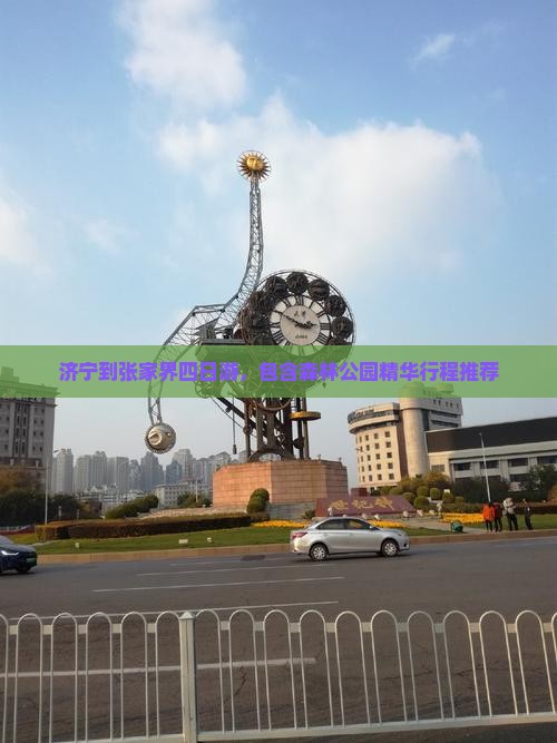 济宁到张家界四日游，包含森林公园精华行程推荐
