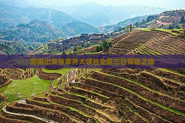 黔南出发张家界大峡谷全景三日探险之旅