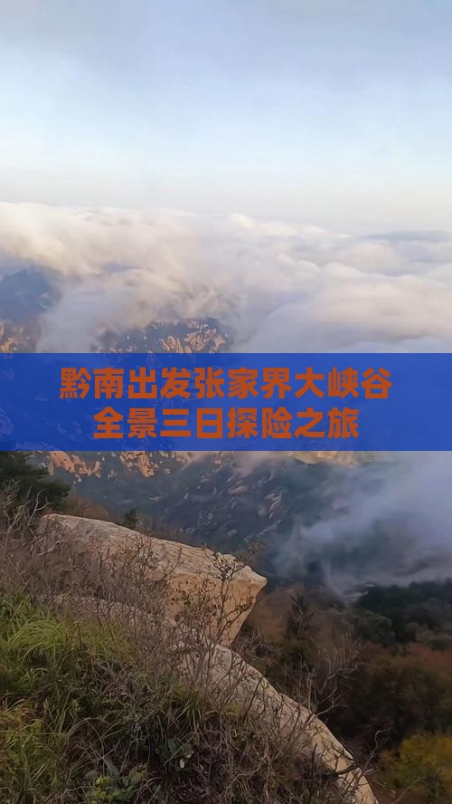 黔南出发张家界大峡谷全景三日探险之旅