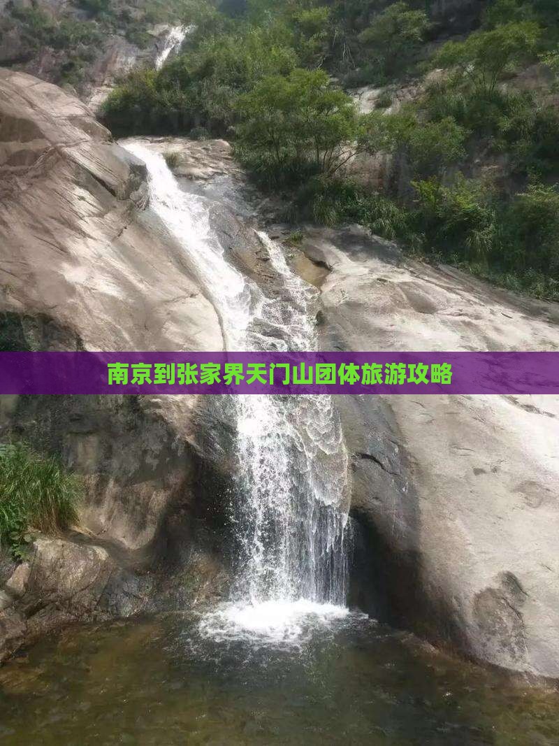 南京到张家界天门山团体旅游攻略