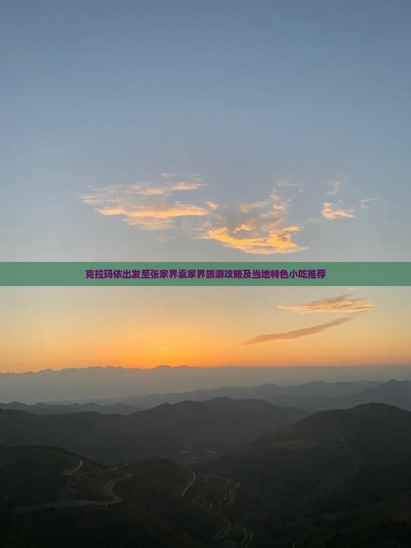 克拉玛依出发至张家界袁家界旅游攻略及当地特色小吃推荐