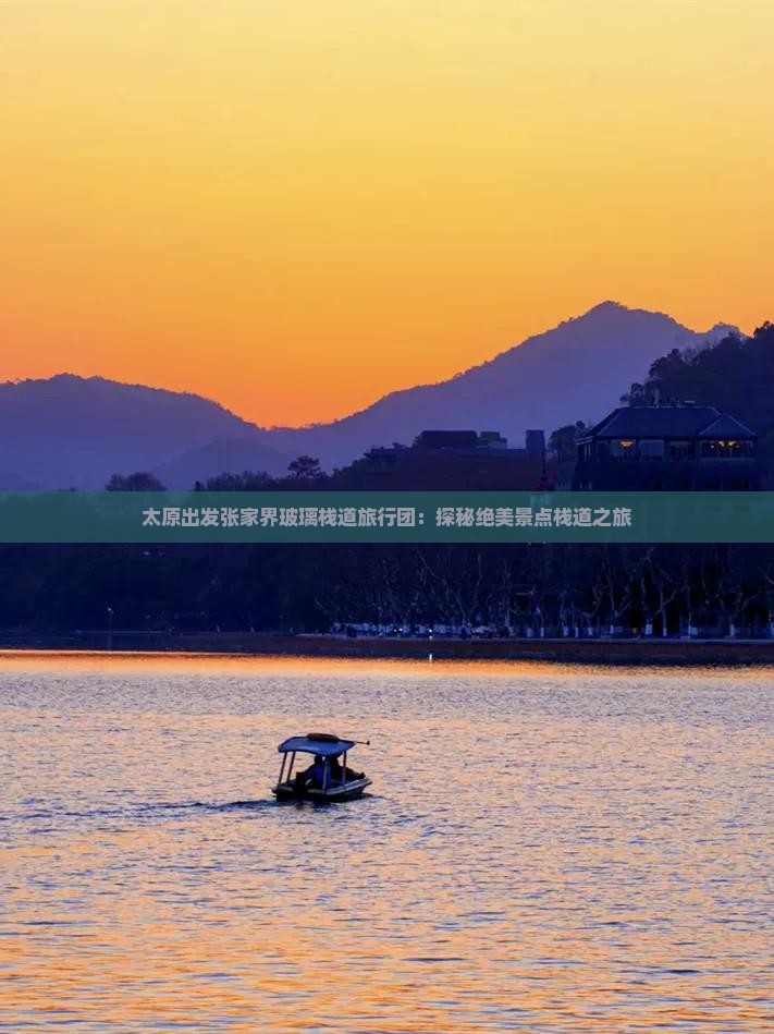 太原出发张家界玻璃栈道旅行团：探秘绝美景点栈道之旅
