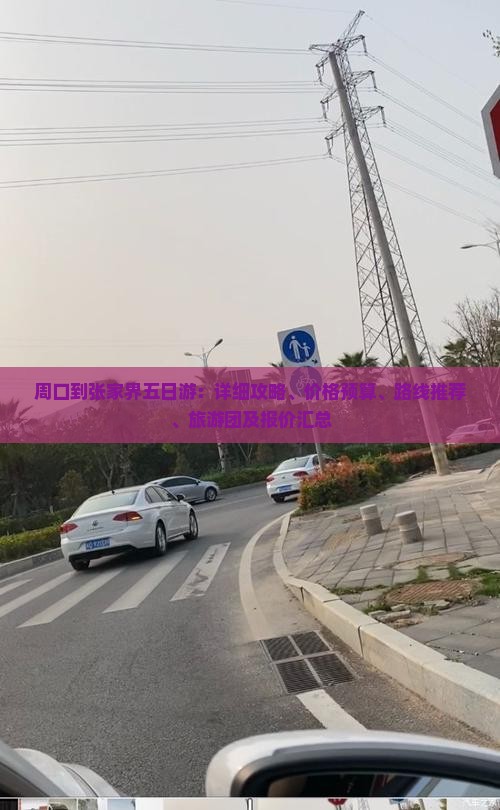周口到张家界五日游：详细攻略、价格预算、路线推荐、旅游团及报价汇总