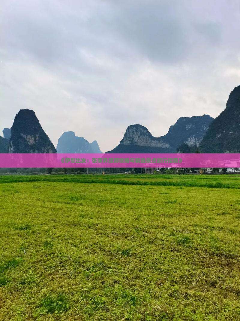 《伊犁出发：张家界旅游攻略与精选景点旅行指南》