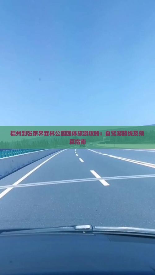 福州到张家界森林公园团体旅游攻略：自驾游路线及预算指南